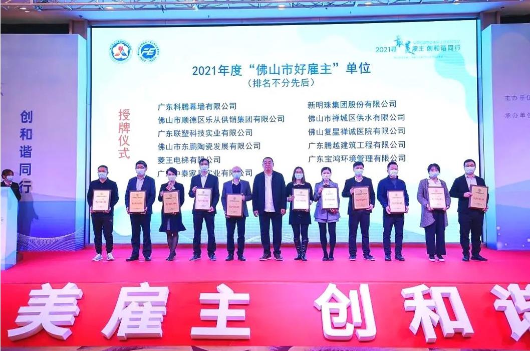 實(shí)力打call，騰越建筑榮膺2021年度“佛山市好雇主”稱(chēng)號(hào)