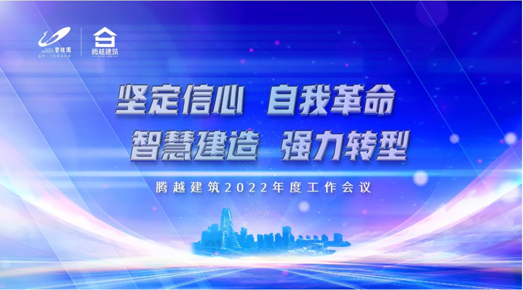 騰越建筑2022：堅(jiān)定信心，自我革命；智慧建造，強(qiáng)力轉(zhuǎn)型
