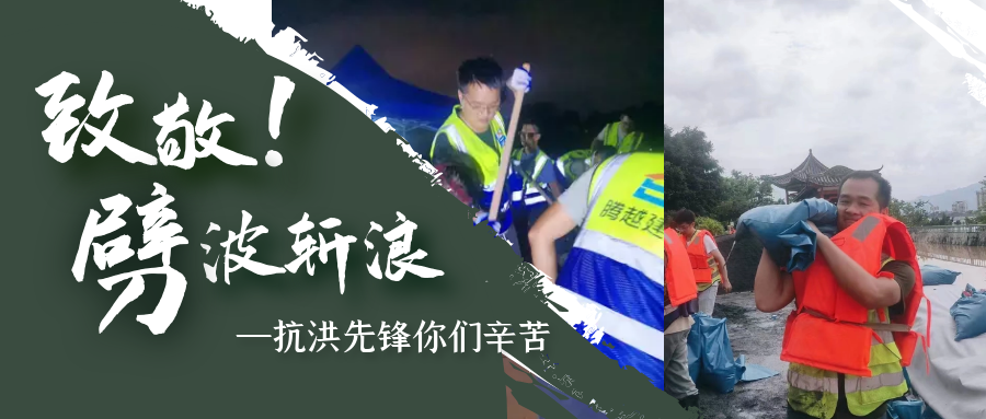 直擊抗洪前線(xiàn)，騰越鐵軍沖鋒一線(xiàn)戰(zhàn)洪災(zāi)