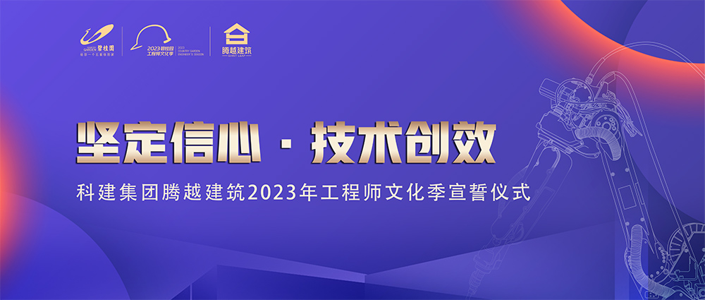 啟幕！騰越建筑2023年工程師文化季“火力全開(kāi)”