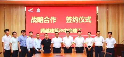 打造“央企+民企”合作模范，騰越建筑&中冶建工集團(tuán)隆重舉行戰(zhàn)略合作簽約儀式