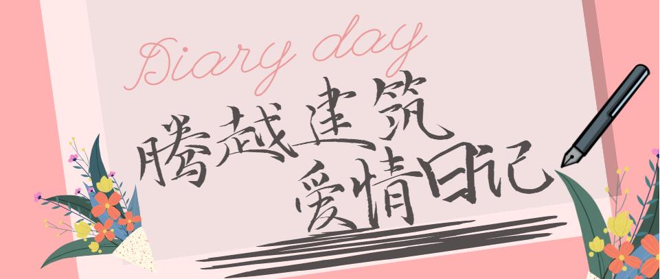 騰越建筑情人節(jié)文案合集！哪句最戳你？