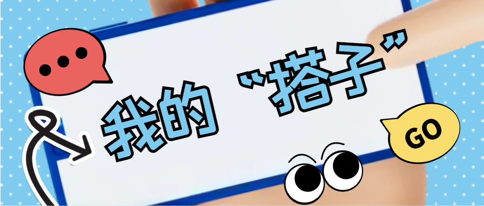 Hi，科建找“搭子”，在線(xiàn)等速回