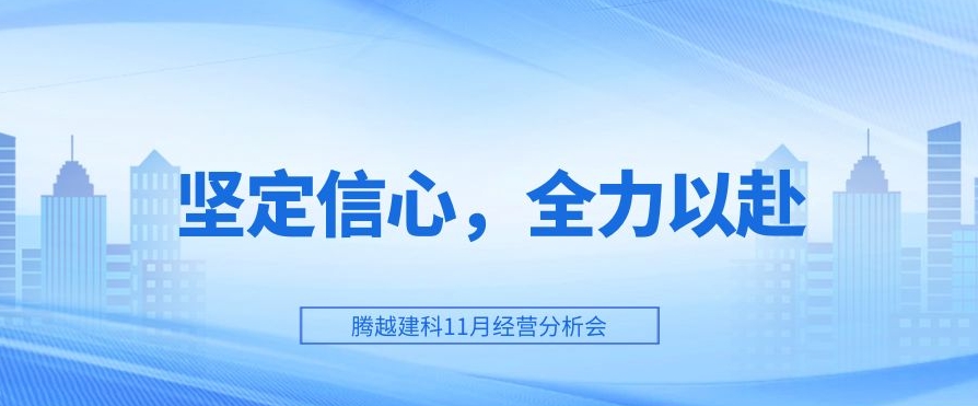 騰越建科：堅(jiān)定信心，全力以赴