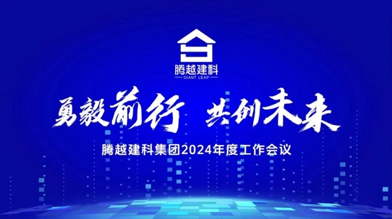 勇毅前行，共創(chuàng)未來(lái)|騰越建科集團(tuán)2024年度工作會(huì)議圓滿(mǎn)召開(kāi)