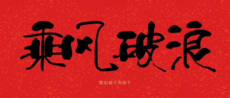 龍馬精神|騰越建科集團(tuán)開(kāi)工大吉，卯足干勁加油干