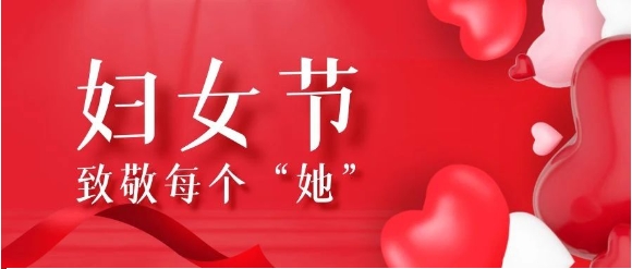 【騰越定制】巾幗心向黨，鏗鏘綻放“她”力量~