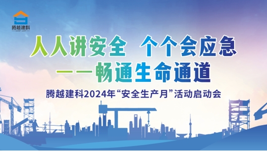 人人講安全，個(gè)個(gè)會(huì)應(yīng)急-暢通生命通道|騰越建科集團(tuán)2024年度安全生產(chǎn)月啟動(dòng)儀式圓滿(mǎn)舉行