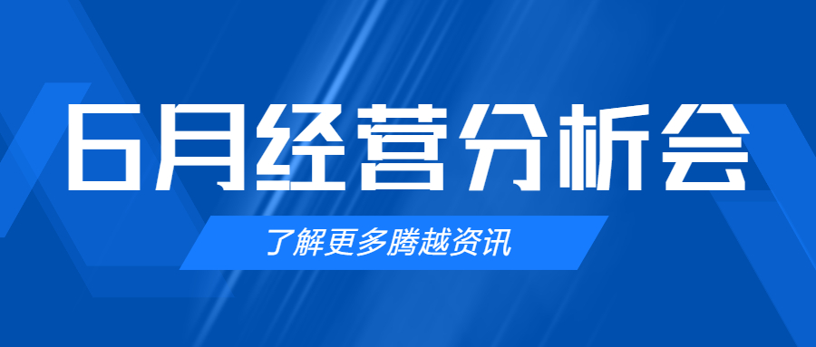【騰越建科集團(tuán)】管理提效，破局突圍